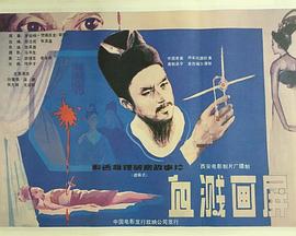 血溅画屏[电影解说]封面图
