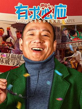 讲究人之有求必应封面图