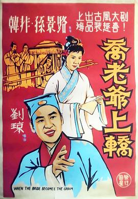 乔老爷上轿[电影解说]封面图