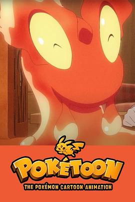 POKÉTOON 暖暖熔岩虫之屋[电影解说]封面图
