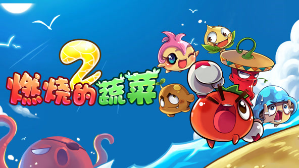 燃烧的蔬菜之家园保卫战封面图