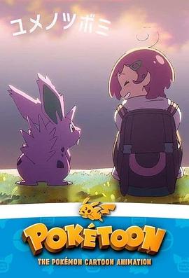 POKÉTOON 梦的花蕾[电影解说]封面图