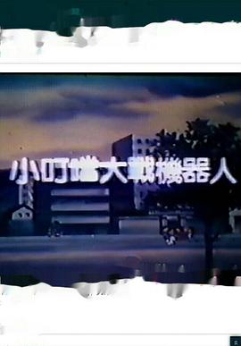 小叮当大战机器人[电影解说]封面图