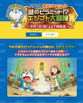 哆啦A梦生日SP：谜之金字塔！？埃及大冒险[电影解说]封面图