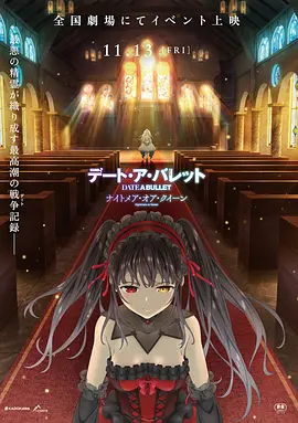 约会大作战 赤黑新章：红与白[电影解说]封面图