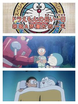 哆啦A梦生日SP：哆啦A梦漫长的一天[电影解说]封面图