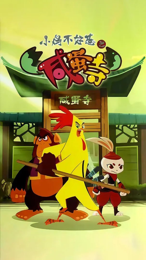 小鸡不好惹之咸蛋寺封面图