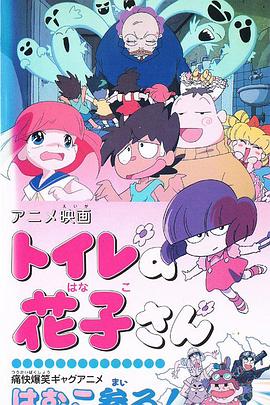 厕所里的花子[电影解说]封面图