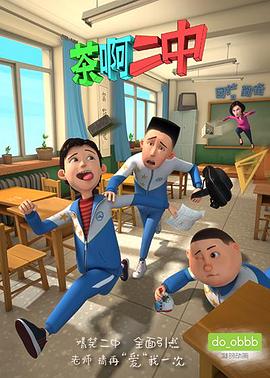 茶啊二中 第一季[电影解说]封面图