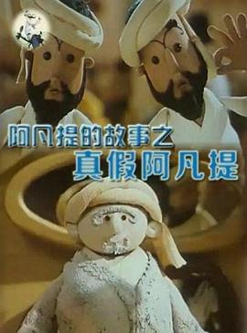 阿凡提的故事之真假阿凡提[电影解说]封面图