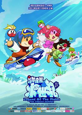 摩尔庄园冰世纪[电影解说]封面图