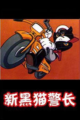 黑猫警长第二部[电影解说]封面图