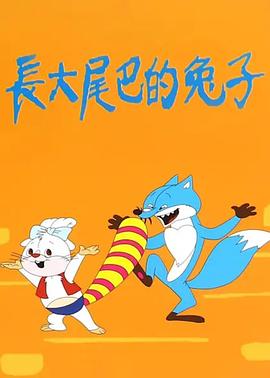 长大尾巴的兔子[电影解说]封面图