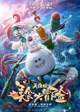 美食大冒险之英雄烩[电影解说]封面图