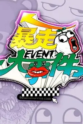 暴走大事件 第一季封面图