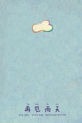 再见雨天[电影解说]封面图