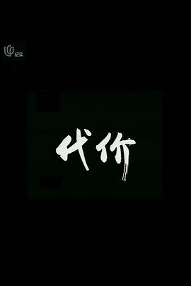 代价2005[电影解说]封面图