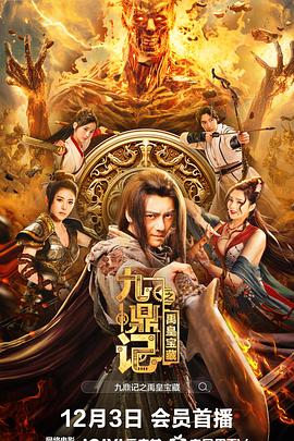 九鼎记之禹皇宝藏[电影解说]封面图