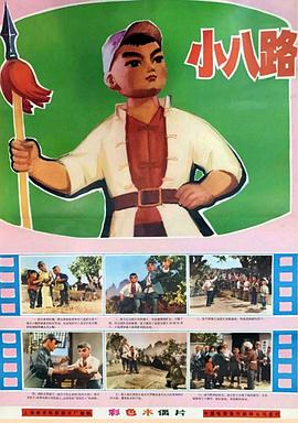 小八路[电影解说]封面图