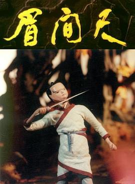 眉间尺[电影解说]封面图