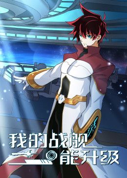 我的战舰能升级 动态漫画封面图