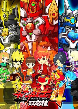斗龙战士4双龙核封面图