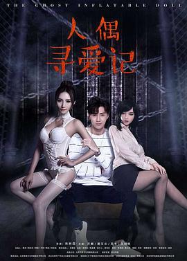 人偶寻爱记封面图