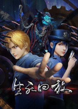 生死回放封面图