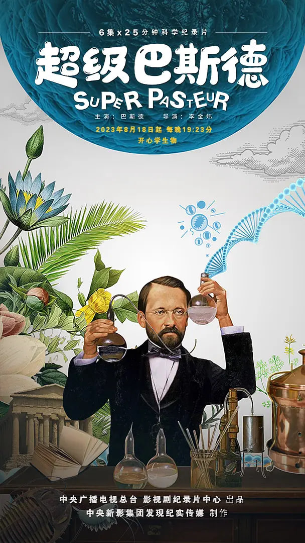 超级巴斯德封面图