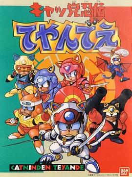 忍者猫[电影解说]封面图