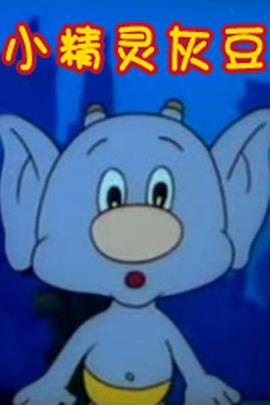 小精灵灰豆[电影解说]封面图