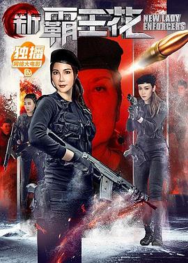 新霸王花2018封面图