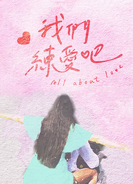 我们练爱吧封面图