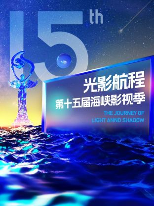 2023光影航程第十五届海峡论坛·海峡影视季晚会封面图