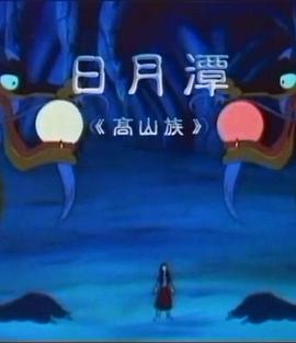 日月潭[电影解说]封面图