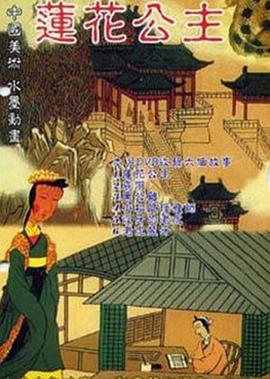 莲花公主[电影解说]封面图