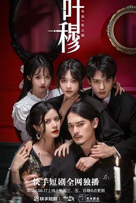 叶穆[电影解说]封面图