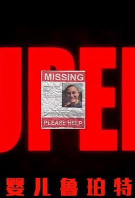 婴儿鲁珀特[电影解说]封面图