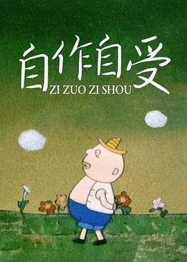 自作自受[电影解说]封面图