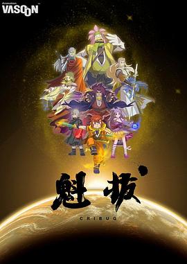 魁拔[电影解说]封面图