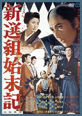 新选组始末录[电影解说]封面图