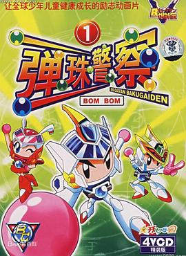 弹珠警察[电影解说]封面图