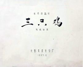 三只鸡[电影解说]封面图