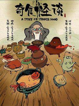 奇食怪谈[电影解说]封面图