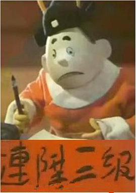 连升三级[电影解说]封面图