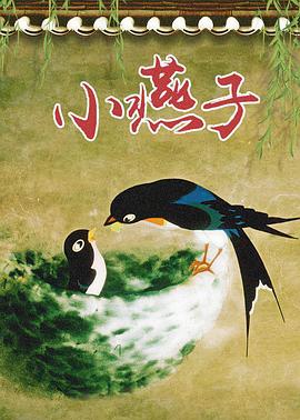 小燕子[电影解说]封面图