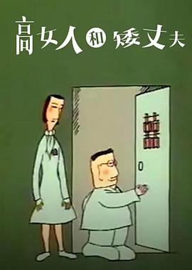 高女人和矮丈夫[电影解说]封面图