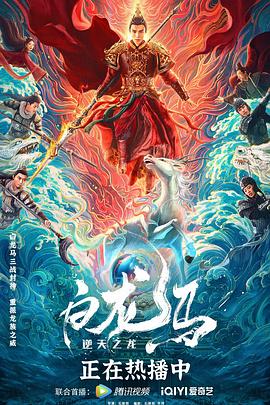 白龙马之逆天之龙[电影解说]封面图
