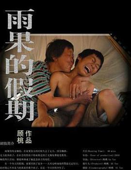 雨果的假期[电影解说]封面图