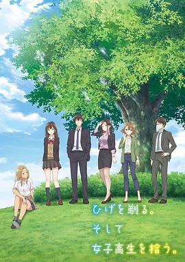 剃须。然后捡到女高中生。[电影解说]封面图